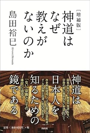 増補版]神道はなぜ教えがないのか』｜感想・レビュー・試し読み - 読書
